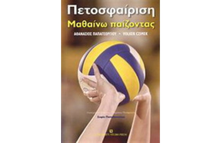 ΠΕΤΟΣΦΑΙΡΙΣΗ-ΜΑΘΑΙΝΩ ΠΑΙΖΟΝΤΑΣ