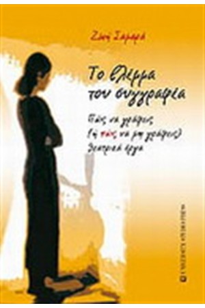 ΤΟ ΒΛΕΜΜΑ ΤΟΥ ΣΥΓΓΡΑΦΕΑ ΤΟ ΒΛΕΜΜΑ ΤΟΥ ΣΥΓΓΡΑΦΕΑ