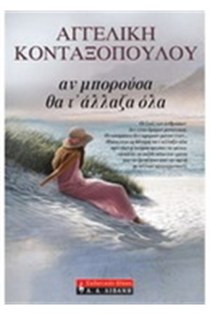 ΑΝ ΜΠΟΡΟΥΣΑ ΘΑ Τ' ΑΛΛΑΖΑ ΟΛΑ ΑΝ ΜΠΟΡΟΥΣΑ ΘΑ Τ' ΑΛΛΑΖΑ ΟΛΑ