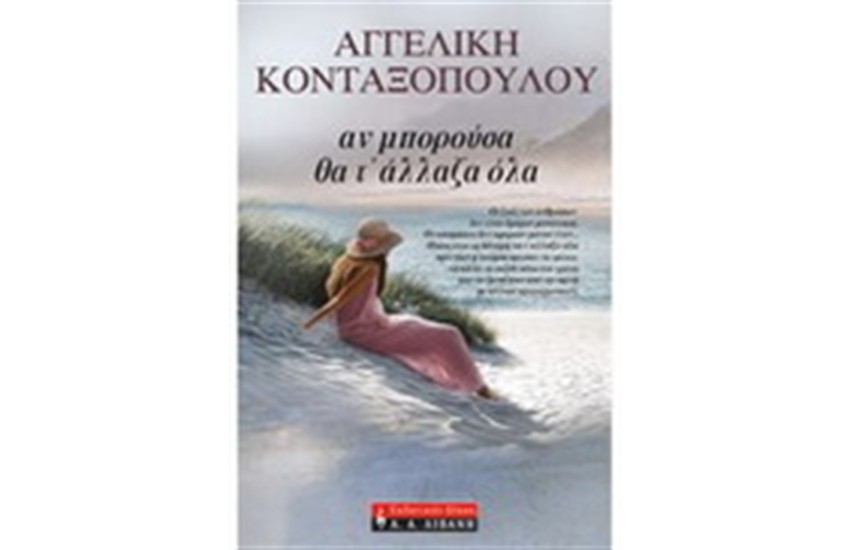 ΑΝ ΜΠΟΡΟΥΣΑ ΘΑ Τ' ΑΛΛΑΖΑ ΟΛΑ