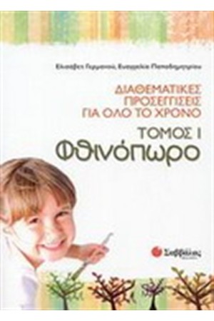ΔΙΑΘΕΜΑΤΙΚΕΣ ΠΡΟΣΕΓΓΙΣΕΙΣ ΓΙΑ ΟΛΟ ΤΟ ΧΡΟΝΟ ΤΟΜΟΣ 1: ΦΘΙΝΟΠΩΡΟ