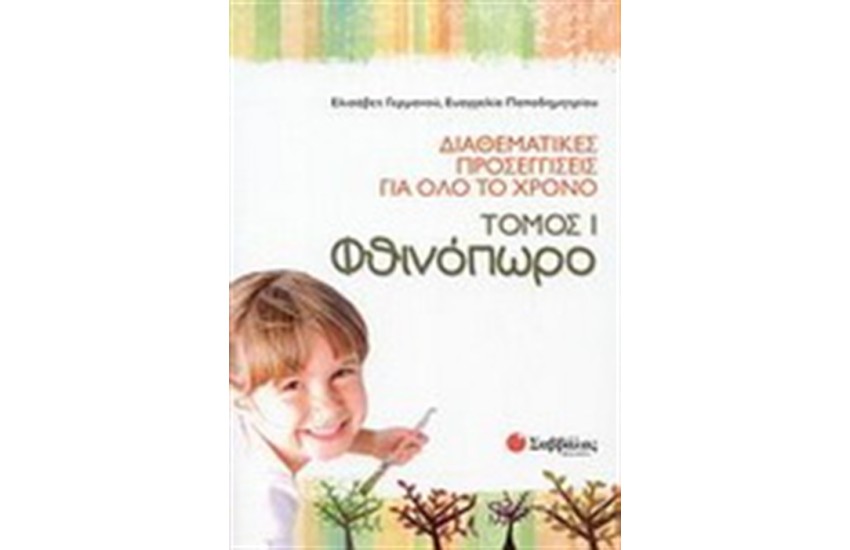 ΔΙΑΘΕΜΑΤΙΚΕΣ ΠΡΟΣΕΓΓΙΣΕΙΣ ΓΙΑ ΟΛΟ ΤΟ ΧΡΟΝΟ ΤΟΜΟΣ 1: ΦΘΙΝΟΠΩΡΟ