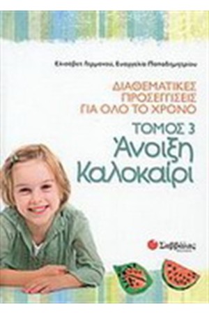 ΔΙΑΘΕΜΑΤΙΚΕΣ ΠΡΟΣΕΓΓΙΣΕΙΣ ΓΙΑ ΟΛΟ ΤΟ ΧΡΟΝΟ ΤΟΜΟΣ 3: ΑΝΟΙΞΗ-ΚΑΛΟΚΑΙΡΙ