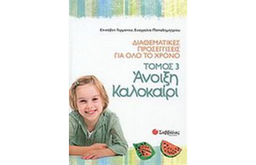 ΔΙΑΘΕΜΑΤΙΚΕΣ ΠΡΟΣΕΓΓΙΣΕΙΣ ΓΙΑ ΟΛΟ ΤΟ ΧΡΟΝΟ ΤΟΜΟΣ 3: ΑΝΟΙΞΗ-ΚΑΛΟΚΑΙΡΙ