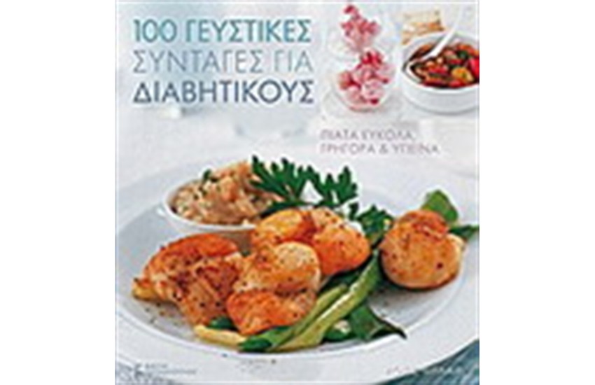 100 ΓΕΥΣΤΙΚΕΣ ΣΥΝΤΑΓΕΣ ΓΙΑ ΔΙΑΒΗΤΙΚΟΥΣ