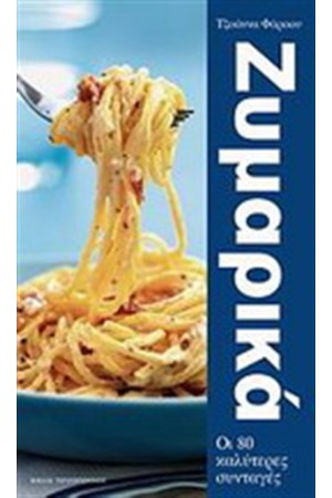 ΖΥΜΑΡΙΚΑ