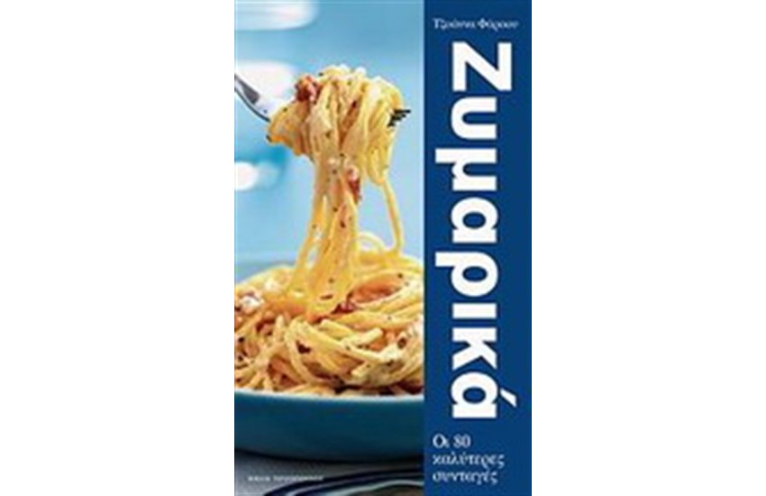 ΖΥΜΑΡΙΚΑ