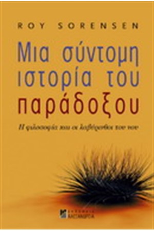 ΜΙΑ ΣΥΝΤΟΜΗ ΙΣΤΟΡΙΑ ΤΟΥ ΠΑΡΑΔΟΞΟΥ