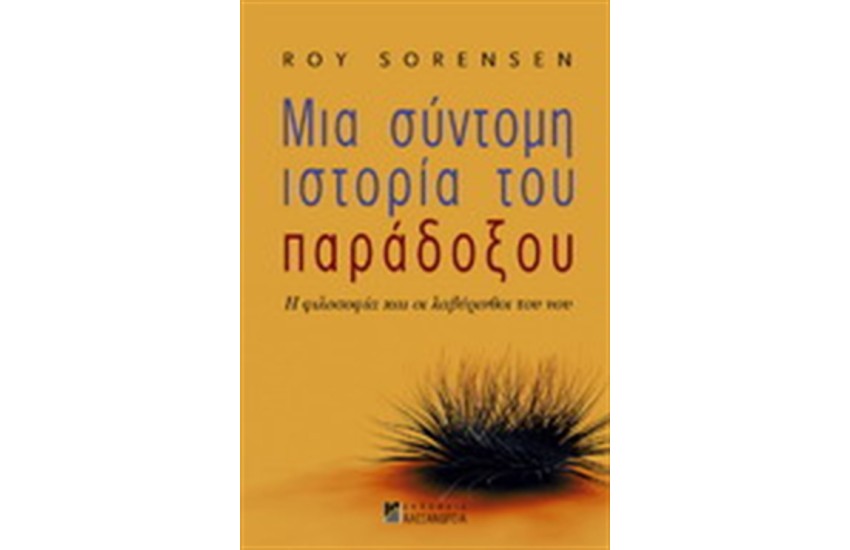 ΜΙΑ ΣΥΝΤΟΜΗ ΙΣΤΟΡΙΑ ΤΟΥ ΠΑΡΑΔΟΞΟΥ
