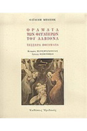 ΟΡΑΜΑΤΑ ΤΩΝ ΘΥΓΑΤΕΡΩΝ ΤΟΥ ΑΛΒΙΟΝΑ: ΤΕΣΣΕΡΑ ΠΟΙΗΜΑΤΑ