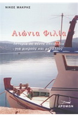 ΑΙΩΝΙΑ ΦΙΛΙΑ