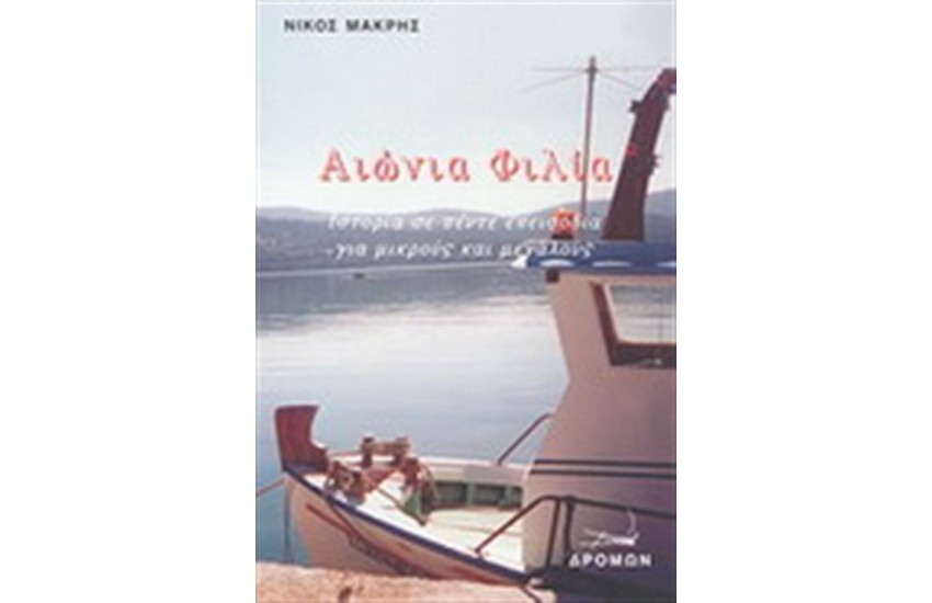 ΑΙΩΝΙΑ ΦΙΛΙΑ
