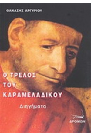 Ο ΤΡΕΛΟΣ ΤΟΥ ΚΑΡΑΜΕΛΑΔΙΚΟΥ