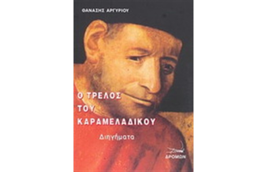 Ο ΤΡΕΛΟΣ ΤΟΥ ΚΑΡΑΜΕΛΑΔΙΚΟΥ