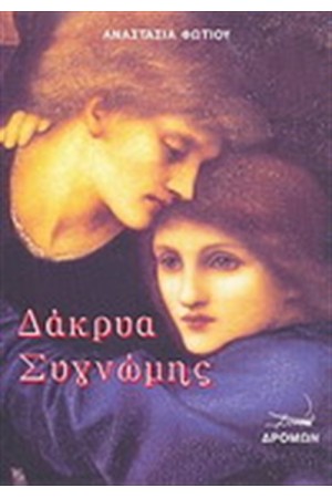 ΔΑΚΡΥΑ ΣΥΓΝΩΜΗΣ