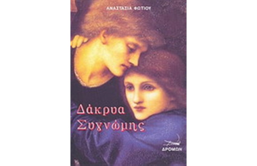 ΔΑΚΡΥΑ ΣΥΓΝΩΜΗΣ