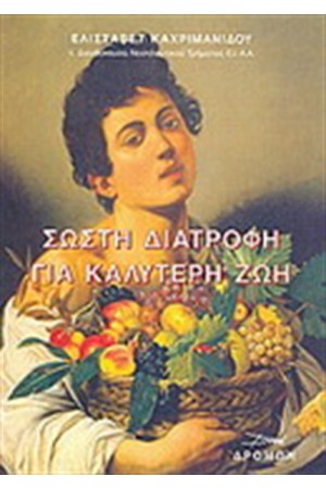 ΣΩΣΤΗ ΔΙΑΤΡΟΦΗ ΚΑΙ ΚΑΛΥΤΕΡΗ ΖΩΗ