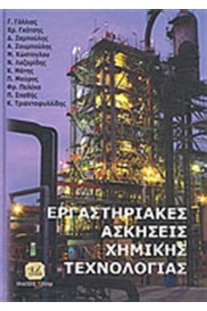 ΕΡΓΑΣΤΗΡΙΑΚΕΣ ΑΣΚΗΣΕΙΣ ΧΗΜΙΚΗΣ ΤΕΧΝΟΛΟΓΙΑΣ