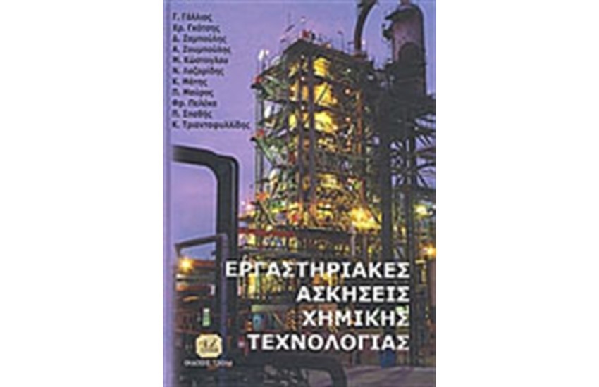 ΕΡΓΑΣΤΗΡΙΑΚΕΣ ΑΣΚΗΣΕΙΣ ΧΗΜΙΚΗΣ ΤΕΧΝΟΛΟΓΙΑΣ