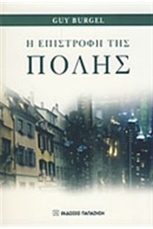 Η ΕΠΙΣΤΡΟΦΗ ΤΗΣ ΠΟΛΗΣ