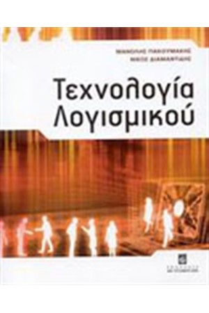 ΤΕΧΝΟΛΟΓΙΑ ΛΟΓΙΣΜΙΚΟΥ