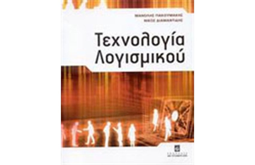 ΤΕΧΝΟΛΟΓΙΑ ΛΟΓΙΣΜΙΚΟΥ
