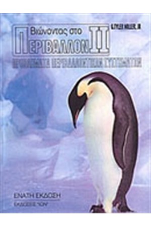 ΒΙΩΝΟΝΤΑΣ ΣΤΟ ΠΕΡΙΒΑΛΛΟΝ ΤΟΜΟΣ 2