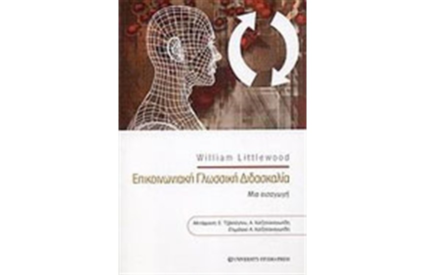 ΕΠΙΚΟΙΝΩΝΙΑΚΗ ΓΛΩΣΣΙΚΗ ΔΙΔΑΣΚΑΛΙΑ