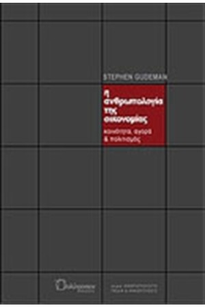 Η ΑΝΘΡΩΠΟΛΟΓΙΑ ΤΗΣ ΟΙΚΟΝΟΜΙΑΣ