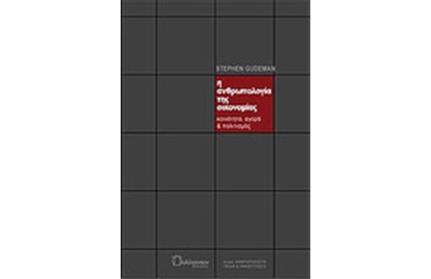 Η ΑΝΘΡΩΠΟΛΟΓΙΑ ΤΗΣ ΟΙΚΟΝΟΜΙΑΣ