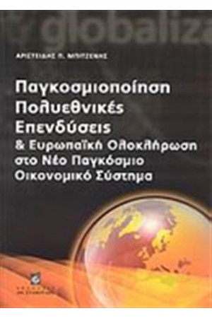 ΠΑΓΚΟΣΜΙΟΠΟΙΗΣΗ, ΠΟΛΥΕΘΝΙΚΕΣ ΕΠΕΝΔΥΣΕΙΣ ΚΑΙ ΕΥΡΩΠΑΪΚΗ ΟΛΟΚΛΗΡΩΣΗ ΣΤΟ ΝΕΟ ΠΑΓΚΟΣΜΙΟ ΟΙΚΟΝΟΜΙΚΟ ΣΥΣΤΗΜΑ ΠΑΓΚΟΣΜΙΟΠΟΙΗΣΗ, ΠΟΛΥΕΘΝΙΚΕΣ ΕΠΕΝΔΥΣΕΙΣ ΚΑΙ ΕΥΡΩΠΑΪΚΗ ΟΛΟΚΛΗΡΩΣΗ ΣΤΟ ΝΕΟ ΠΑΓΚΟΣΜΙΟ ΟΙΚΟΝΟΜΙΚΟ ΣΥΣΤΗΜΑ