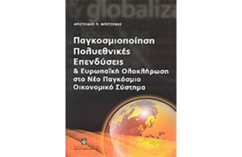 ΠΑΓΚΟΣΜΙΟΠΟΙΗΣΗ, ΠΟΛΥΕΘΝΙΚΕΣ ΕΠΕΝΔΥΣΕΙΣ ΚΑΙ ΕΥΡΩΠΑΪΚΗ ΟΛΟΚΛΗΡΩΣΗ ΣΤΟ ΝΕΟ ΠΑΓΚΟΣΜΙΟ ΟΙΚΟΝΟΜΙΚΟ ΣΥΣΤΗΜΑ