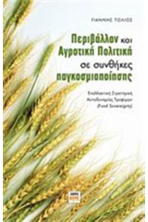 ΠΕΡΙΒΑΛΛΟΝ ΚΑΙ ΑΓΡΟΤΙΚΗ ΠΟΛΙΤΙΚΗ ΣΕ ΣΥΝΘΗΚΕΣ ΠΑΓΚΟΣΜΙΟΠΟΙΗΣΗΣ