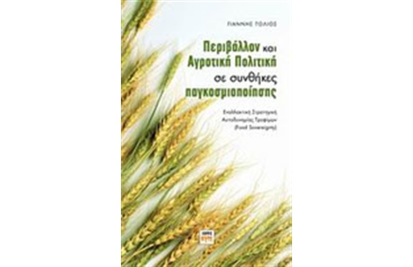 ΠΕΡΙΒΑΛΛΟΝ ΚΑΙ ΑΓΡΟΤΙΚΗ ΠΟΛΙΤΙΚΗ ΣΕ ΣΥΝΘΗΚΕΣ ΠΑΓΚΟΣΜΙΟΠΟΙΗΣΗΣ