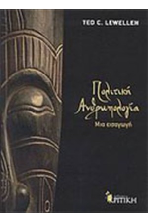 ΠΟΛΙΤΙΚΗ ΑΝΘΡΩΠΟΛΟΓΙΑ