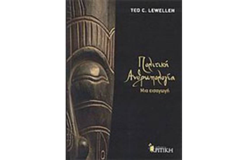 ΠΟΛΙΤΙΚΗ ΑΝΘΡΩΠΟΛΟΓΙΑ
