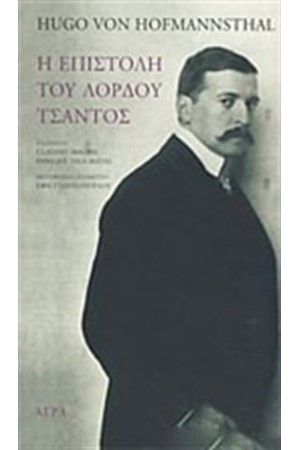 Η ΕΠΙΣΤΟΛΗ ΤΟΥ ΛΟΡΔΟΥ ΤΣΑΝΤΟΣ