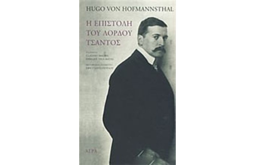 Η ΕΠΙΣΤΟΛΗ ΤΟΥ ΛΟΡΔΟΥ ΤΣΑΝΤΟΣ