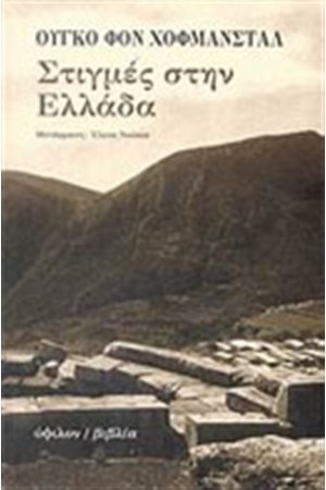 ΣΤΙΓΜΕΣ ΣΤΗΝ ΕΛΛΑΔΑ