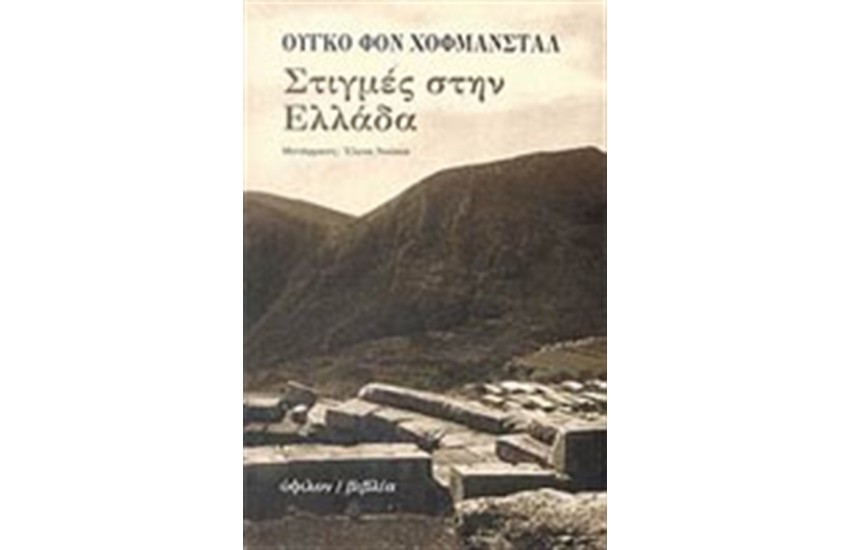 ΣΤΙΓΜΕΣ ΣΤΗΝ ΕΛΛΑΔΑ