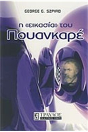 Η ΕΙΚΑΣΙΑ ΤΟΥ ΠΟΥΑΝΚΑΡΕ