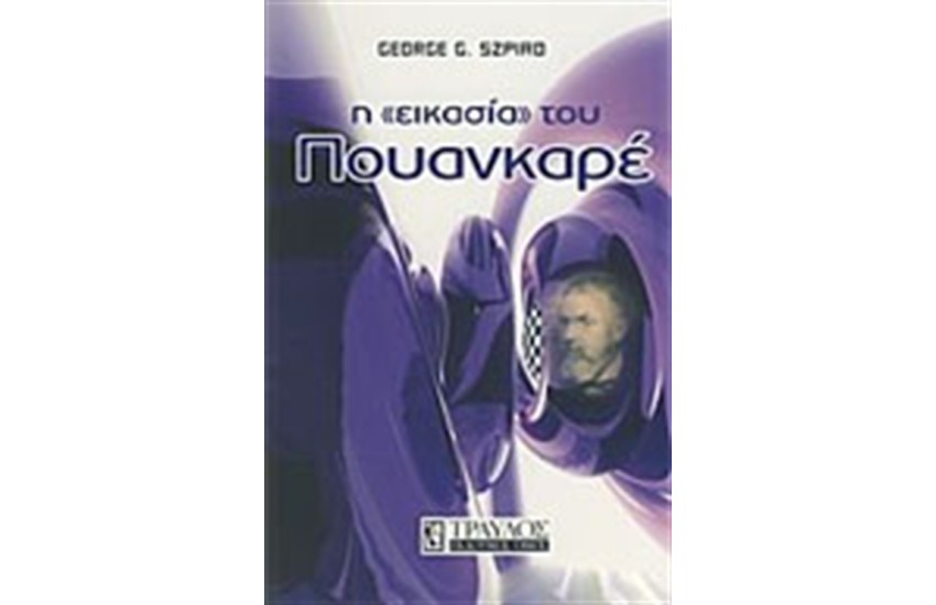 Η ΕΙΚΑΣΙΑ ΤΟΥ ΠΟΥΑΝΚΑΡΕ