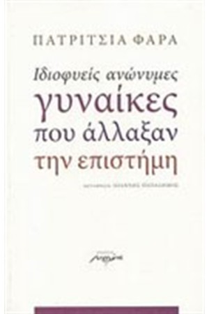 ΙΔΙΟΦΥΕΙΣ ΑΝΩΝΥΜΕΣ ΓΥΝΑΙΚΕΣ ΠΟΥ ΑΛΛΑΞΑΝ ΤΗΝ ΕΠΙΣΤΗΜΗ