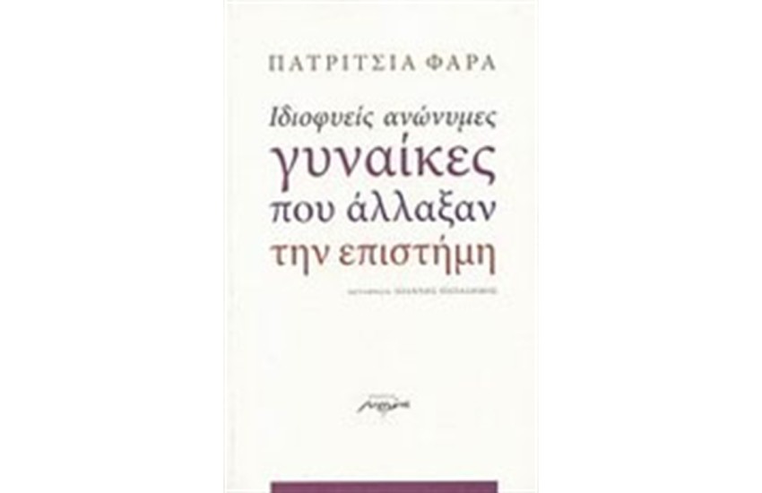 ΙΔΙΟΦΥΕΙΣ ΑΝΩΝΥΜΕΣ ΓΥΝΑΙΚΕΣ ΠΟΥ ΑΛΛΑΞΑΝ ΤΗΝ ΕΠΙΣΤΗΜΗ