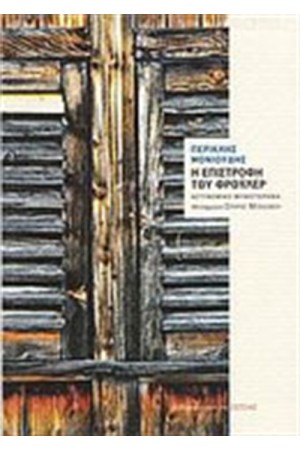 Η ΕΠΙΣΤΡΟΦΗ ΤΟΥ ΦΡΟΥΛΕΡ Η ΕΠΙΣΤΡΟΦΗ ΤΟΥ ΦΡΟΥΛΕΡ