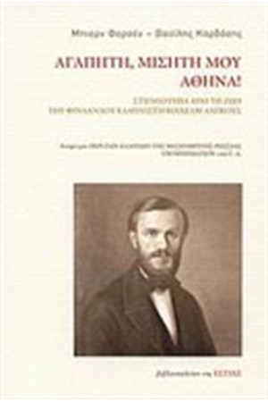 ΑΓΑΠΗΤΗ, ΜΙΣΗΤΗ  ΜΟΥ ΑΘΗΝΑ