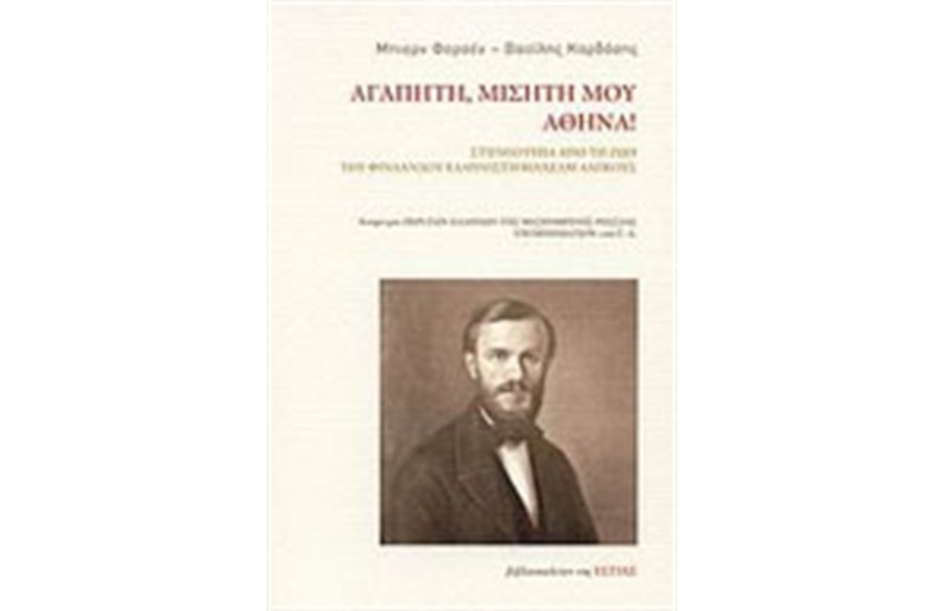 ΑΓΑΠΗΤΗ, ΜΙΣΗΤΗ  ΜΟΥ ΑΘΗΝΑ