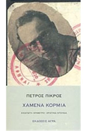 ΧΑΜΕΝΑ ΚΟΡΜΙΑ