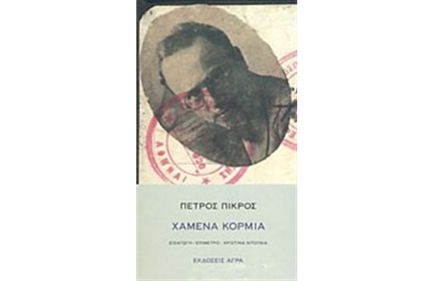 ΧΑΜΕΝΑ ΚΟΡΜΙΑ