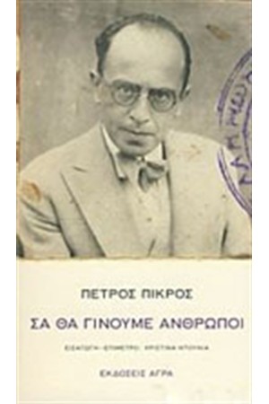 ΣΑ ΘΑ ΓΙΝΟΥΜΕ ΑΝΘΡΩΠΟΙ ΣΑ ΘΑ ΓΙΝΟΥΜΕ ΑΝΘΡΩΠΟΙ
